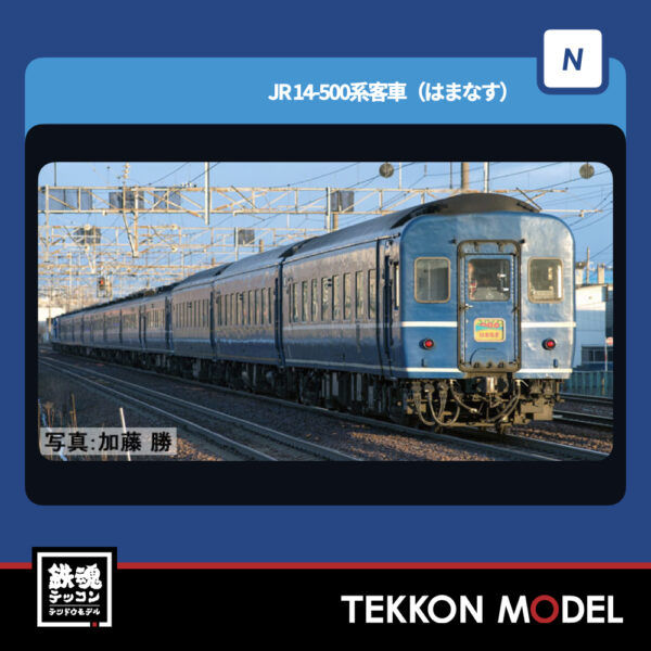Nｹﾞｰｼﾞ TOMIX 97607 14-500系客車(はまなす)基本ｾｯﾄ(7両) NEW 2026年3月予定