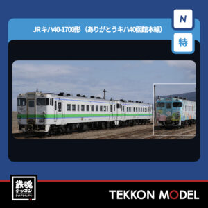 Nｹﾞｰｼﾞ TOMIX 97972 <特企>ｷﾊ40-1700形(ありがとうｷﾊ40函館本線)ｾｯﾄ(3両) NEW 2026年3月予定