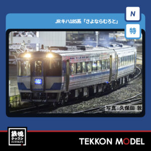 Nｹﾞｰｼﾞ TOMIX 97974 <特企>ｷﾊ185系｢さよならむろと｣ｾｯﾄ(2両) NEW 2026年3月予定
