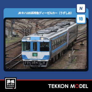 Nｹﾞｰｼﾞ TOMIX 97975 <特企>ｷﾊ185系(うずしお)ｾｯﾄ(2両) NEW 2026年3月予定
