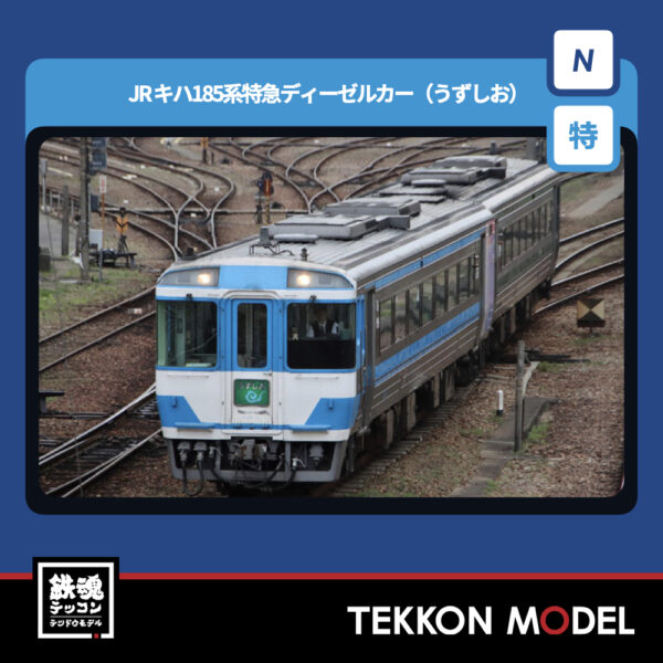 Nｹﾞｰｼﾞ TOMIX 97975 <特企>ｷﾊ185系(うずしお)ｾｯﾄ(2両) NEW 2026年3月予定