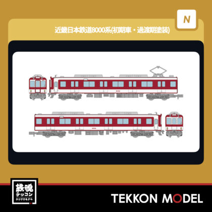 Nゲージ TOMYTEC 337300 鉄道コレクション 近畿日本鉄道8000系 (初期車・過渡期塗装)...