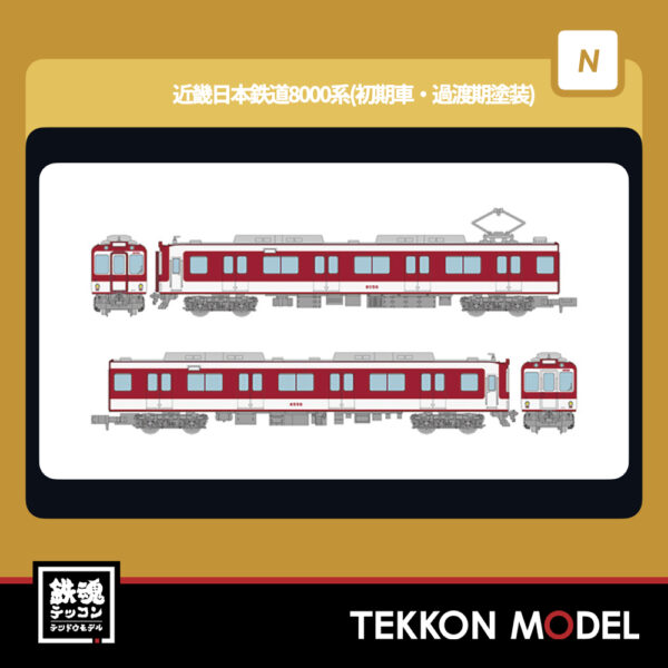 Nｹﾞｰｼﾞ  TOMYTEC 337300 鉄道ｺﾚｸｼｮﾝ 近畿日本鉄道8000系 (初期車･過渡期塗装) 2両ｾｯﾄB 2026年2月予定