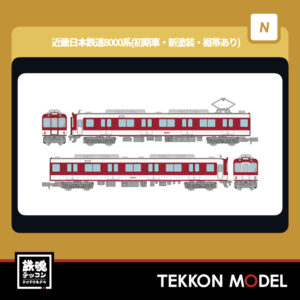 Nｹﾞｰｼﾞ  TOMYTEC 336792 鉄道ｺﾚｸｼｮﾝ 近畿日本鉄道8000系 (初期車･新塗装･裾帯あり) 2両ｾｯﾄA 2026年2月予定