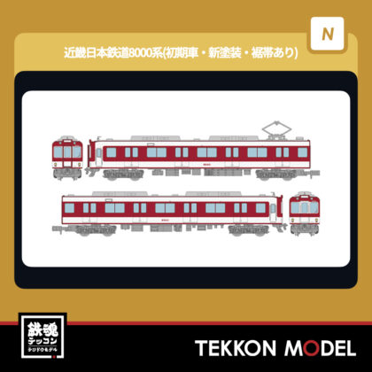 Nｹﾞｰｼﾞ  TOMYTEC 336792 鉄道ｺﾚｸｼｮﾝ 近畿日本鉄道8000系 (初期車･新塗装･裾帯あり)...