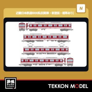 Nｹﾞｰｼﾞ  TOMYTEC 336785 鉄道ｺﾚｸｼｮﾝ 近畿日本鉄道8000系 (初期車･新塗装･裾帯あり) 4両ｾｯﾄA 2026年2月予定