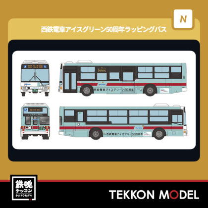 Nｹﾞｰｼﾞ  TOMYTEC 335894 ｻﾞ･ﾊﾞｽｺﾚｸｼｮﾝ 西日本鉄道 西鉄電車ｱｲｽｸﾞﾘｰﾝ50周年ﾗｯﾋﾟﾝｸﾞﾊﾞｽ...