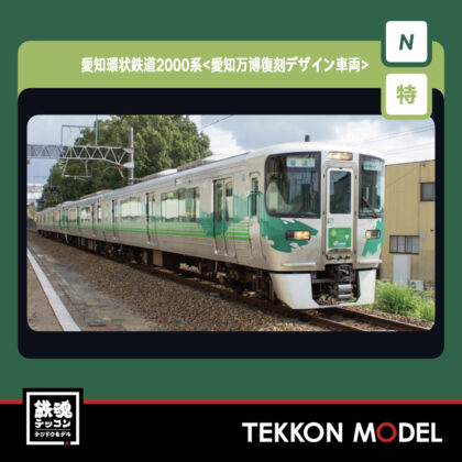 Nｹﾞｰｼﾞ  KATO 10-2156 愛知環状鉄道2000系 愛知万博復刻ﾃﾞｻﾞｲﾝ車両...