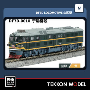 Nｹﾞｰｼﾞ  長鳴 CHANGMING DF7D型ﾃﾞｨｰｾﾞﾙ機関車 0010 宁局柳段 2025年10月入荷予定