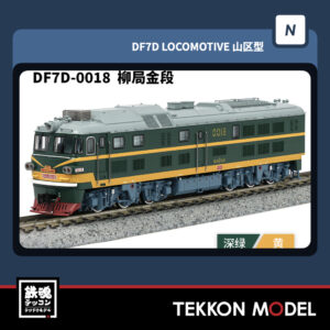 Nｹﾞｰｼﾞ  長鳴 CHANGMING DF7D型ﾃﾞｨｰｾﾞﾙ機関車 0018 柳局金段 2025年10月入荷予定