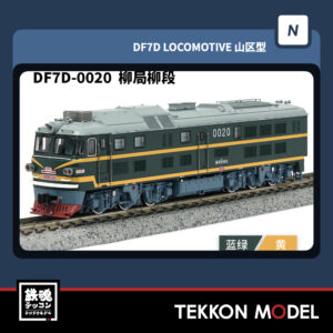 Nｹﾞｰｼﾞ  長鳴 CHANGMING DF7D型ﾃﾞｨｰｾﾞﾙ機関車 0020 柳局柳段 2025年10月入荷予定