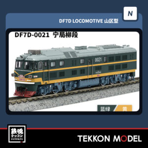 Nｹﾞｰｼﾞ  長鳴 CHANGMING DF7D型ﾃﾞｨｰｾﾞﾙ機関車 0021 寧局柳段 2025年10月入荷予定