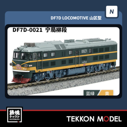 Nｹﾞｰｼﾞ  長鳴 CHANGMING DF7D型ﾃﾞｨｰｾﾞﾙ機関車 0021 寧局柳段...