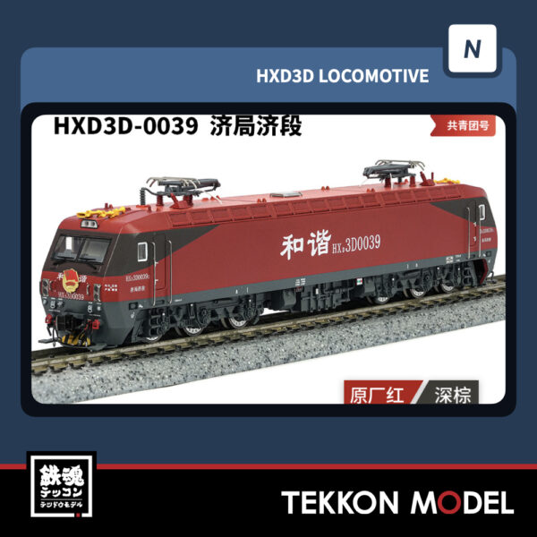 Nｹﾞｰｼﾞ 長鳴 CHANGMING HXD3D型 電気機関車 0039 済局済段 “共青団号