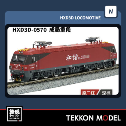 Nゲージ 長鳴 CHANGMING HXD3D型 電気機関車 0570 成局重段 2025年11月入荷予定