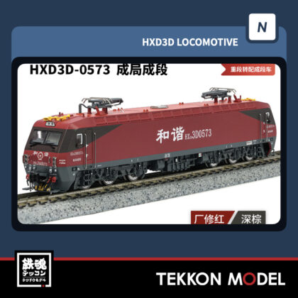 Nゲージ 長鳴 CHANGMING HXD3D型 電気機関車 0573 成局成段 2025年11月入荷予定