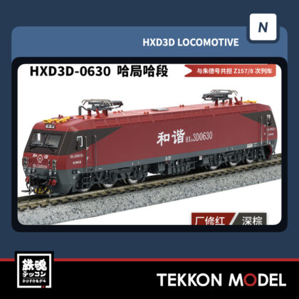 Nゲージ 長鳴 CHANGMING HXD3D型 電気機関車 0630 哈局哈段 2025年11月入荷予定