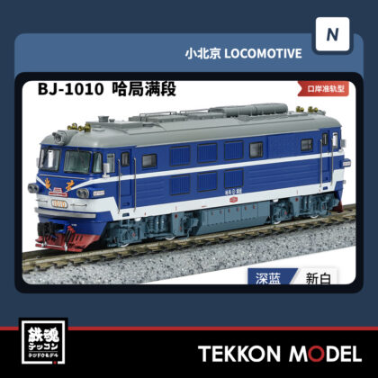 Nｹﾞｰｼﾞ長鳴 CHANGMING BJ型ﾃﾞｨｰｾﾞﾙ機関車 1010 哈局满段 2025年11月入荷予定