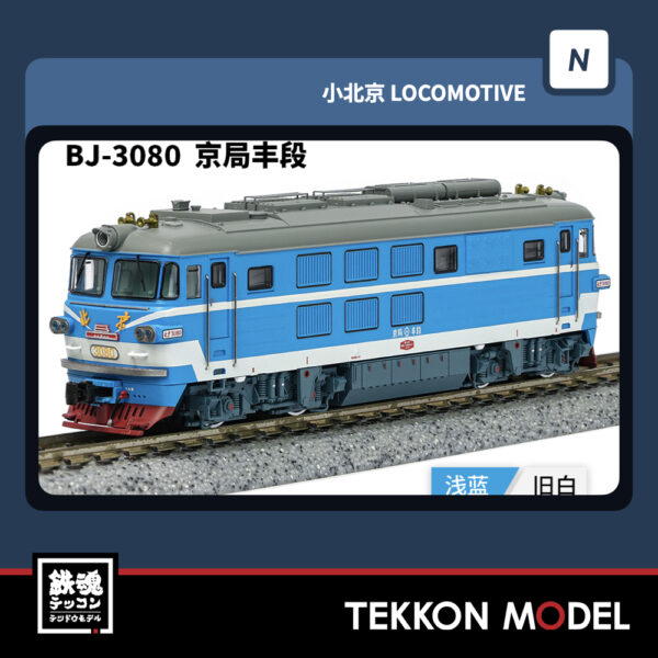Nｹﾞｰｼﾞ長鳴 CHANGMING BJ型ﾃﾞｨｰｾﾞﾙ機関車 3080 京局豊段 2025年11月入荷予定