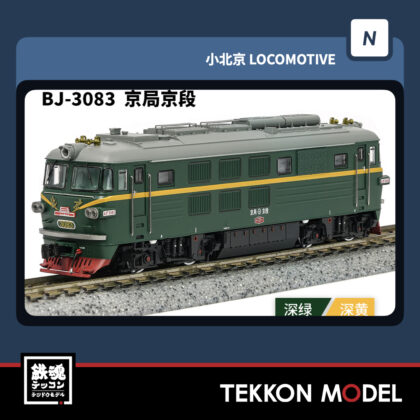 Nｹﾞｰｼﾞ長鳴 CHANGMING BJ型ﾃﾞｨｰｾﾞﾙ機関車 3083 京局京段 2025年11月入荷予定