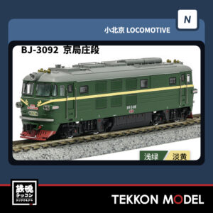 Nゲージ長鳴 CHANGMING BJ型ディーゼル機関車 3092 京局庄段 2025年11月入荷予定