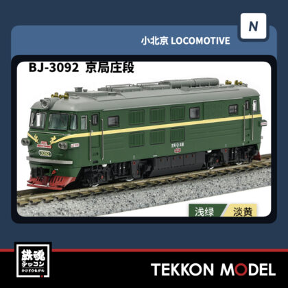 Nゲージ長鳴 CHANGMING BJ型ディーゼル機関車 3092 京局庄段 2025年11月入荷予定