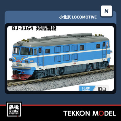 Nゲージ長鳴 CHANGMING BJ型ディーゼル機関車 3164 鄭局南段 2025年11月入荷予定