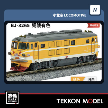 Nゲージ長鳴 CHANGMING BJ型ディーゼル機関車 3265 銅陵有色 2025年11月入荷予定