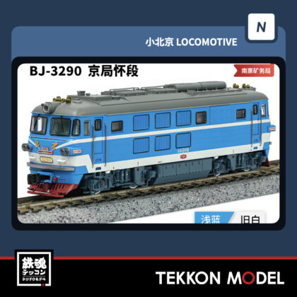 Nゲージ長鳴 CHANGMING BJ型ディーゼル機関車 3290 京局懷段 2025年11月入荷予定
