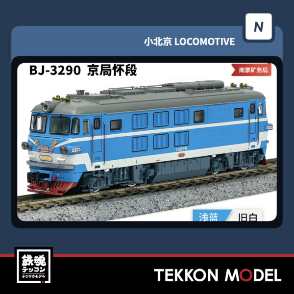 Nｹﾞｰｼﾞ長鳴 CHANGMING BJ型ﾃﾞｨｰｾﾞﾙ機関車 3290 京局懷段 2025年11月入荷予定