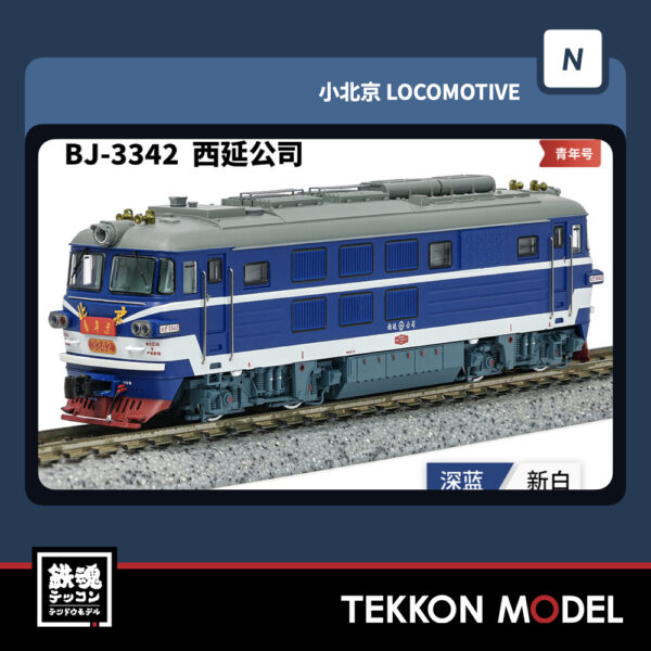 Nｹﾞｰｼﾞ長鳴 CHANGMING BJ型ﾃﾞｨｰｾﾞﾙ機関車 3342 西延公司 青年号 2025年11月入荷予定