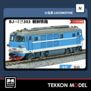 Nゲージ長鳴 CHANGMING BJ型ディーゼル機関車 내연303 朝鮮铁路 2025年11月入荷予定 「お一人様1点限り」