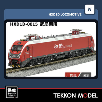 Nゲージ長鳴 CHANGMING HXD1D型電気機関車 0015 武局南段 2025年11月入荷予定