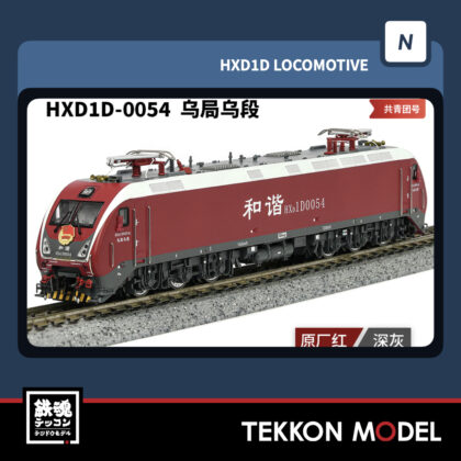 Nゲージ長鳴 CHANGMING HXD1D型電気機関車 0054 烏局烏段 共青団号 2025年11月入荷予定