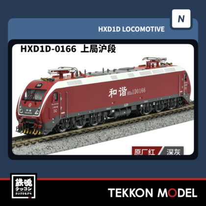 Nゲージ長鳴 CHANGMING HXD1D型電気機関車 0166 上局滬段 2025年11月入荷予定