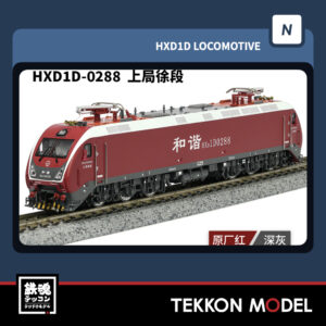 Nゲージ長鳴 CHANGMING HXD1D型電気機関車 0288 上局徐段 2025年11月入荷予定