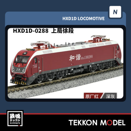 Nゲージ長鳴 CHANGMING HXD1D型電気機関車 0288 上局徐段 2025年11月入荷予定
