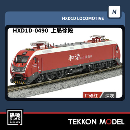 Nゲージ長鳴 CHANGMING HXD1D型電気機関車 0490 上局徐段 2025年11月入荷予定