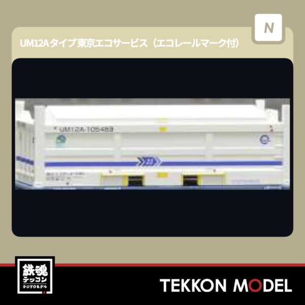 Nｹﾞｰｼﾞ  HOGARAKADOU(朗堂) C-2613 UM12Aﾀｲﾌﾟ 東京ｴｺｻｰﾋﾞｽ(ｴｺﾚｰﾙﾏｰｸ付) 再生産 2026年1月予定
