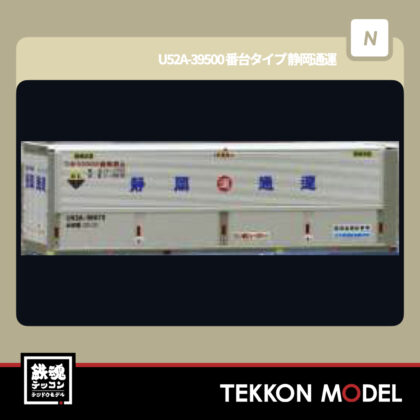 Nゲージ HOGARAKADOU(朗堂) C-4308 U52A-39500番台タイプ 静岡通運(2個入)...