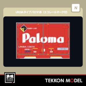 Nゲージ HOGARAKADOU(朗堂) C-1216 UR19Aタイプ パロマ 赤(エコレールマーク付) 新製品  2026年3月予定