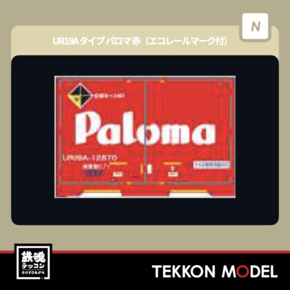 Nゲージ HOGARAKADOU(朗堂) C-1216 UR19Aタイプ パロマ 赤(エコレールマーク付)...