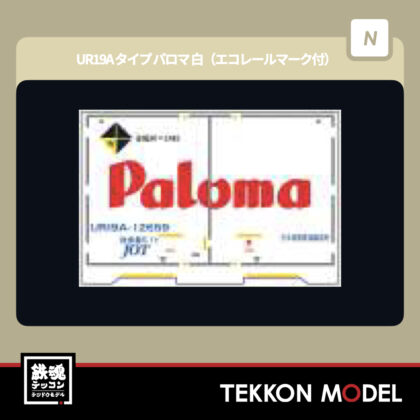Nゲージ HOGARAKADOU(朗堂) C-1217 UR19Aタイプ パロマ 白(エコレールマーク付)...