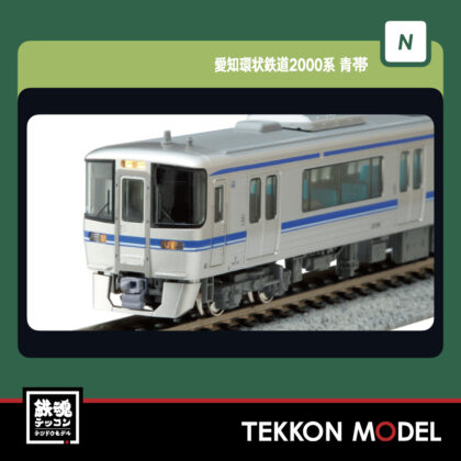 Nｹﾞｰｼﾞ  KATO 10-2154 愛知環状鉄道2000系 青帯 2両ｾｯﾄ 新製品 2026年2月予定