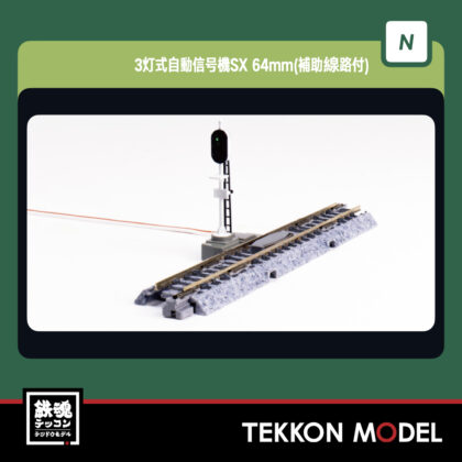 Nゲージ KATO 20-606 3灯式自動信号機SX 64mm(補助線路付) 新製品 2025年11月予定