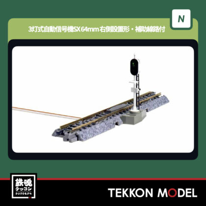 Nｹﾞｰｼﾞ Hobbycenter KATO 20-606-2 3灯式自動信号機SX 64mm (右側設置形・補助線路付)...