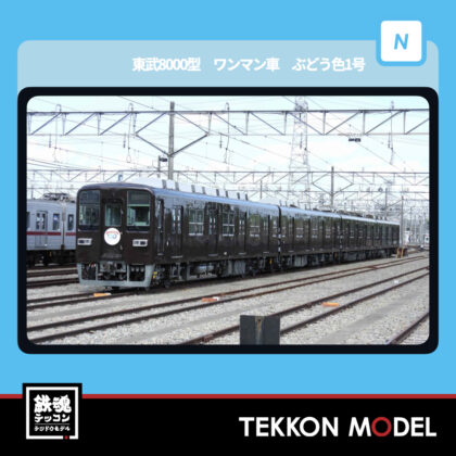 Nゲージ マイクロエース MICROACE A1868 東武8000型 ワンマン車 ぶどう色1号...