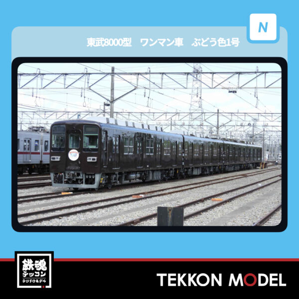 Nｹﾞｰｼﾞ ﾏｲｸﾛｴｰｽ MICROACE A1868 東武8000型 ﾜﾝﾏﾝ車 ぶどう色1号 4両ｾｯﾄ 新製品 2026年予定