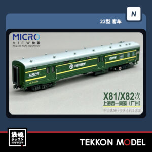 Nゲージ  微景 MICROVIEW K0008 XL22型 (荷物車) X81/X82次 上海西一棠溪(広州) 7両 2025年11月予定