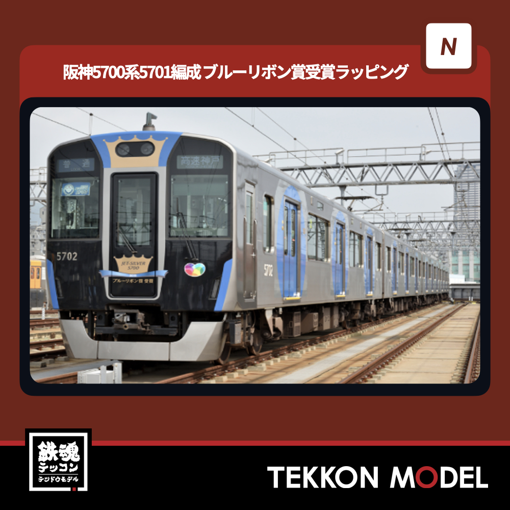 Nｹﾞｰｼﾞ ﾎﾟﾎﾟﾝﾃﾞｯﾀ popondetta 6032a 阪神5700系5701編成 ﾌﾞﾙｰ